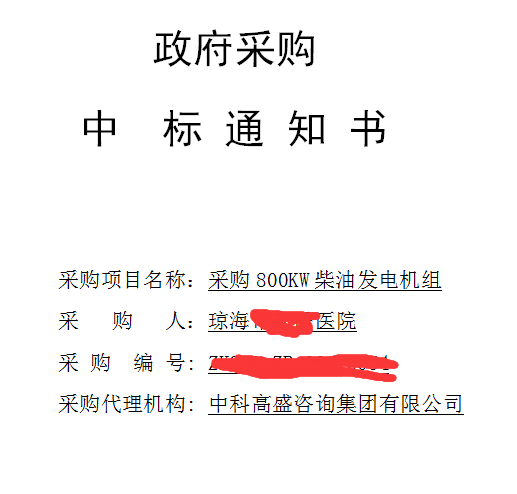 恭喜我公司順利中標采購800KW柴油發電機組