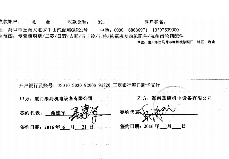 我司與廈門渝海公司簽訂一批發電機配件合同