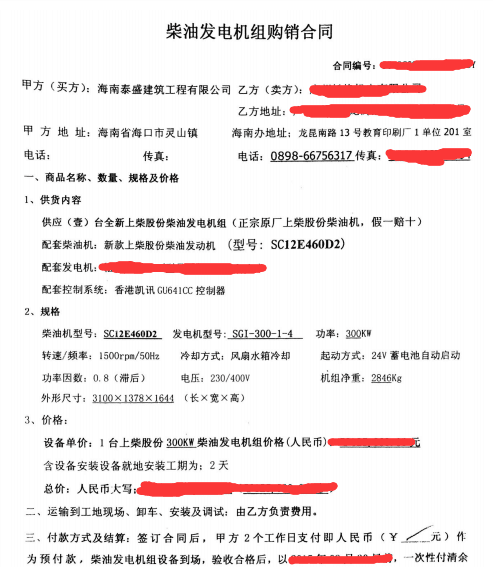 我司與海南泰盛建筑公司簽訂發電機合同