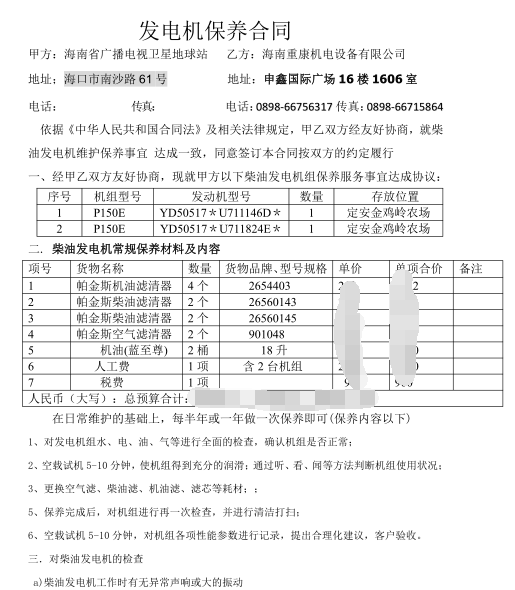 我司與海南省廣播電視臺維修發電機合作成功