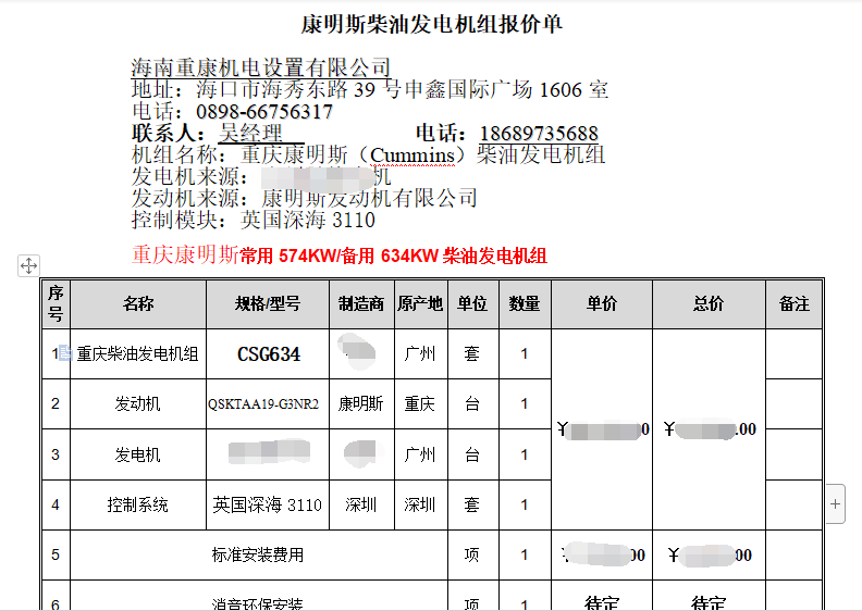 恭喜海南萬紅置業采購我司一臺康明斯發電機組